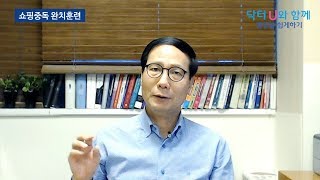 꼭 필요한 물건이 아닌데도 충동적으로 구매하는 나의 진짜 문제는 ?  :  닥터U의 ' 쇼핑중독 완치훈련 'Shopping addiction CureTraining