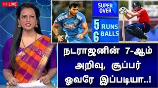 சூப்பர் ஓவர் ! நடராஜனின் ஏழாம் அறிவு ! குவியும் பாராட்டு மழை