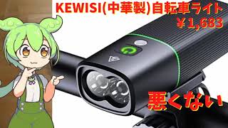 【ずんだもん】中華製KEWISIの自転車ライトを買ってみた