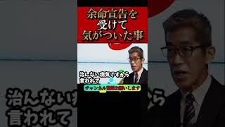 【ホリエモン】余命宣告を受けて気がついた事。どう余命を過ごすか。もう見送るのは辛いです。#岸博幸#余命10年#ガン#堀江貴文#切り抜き#shorts