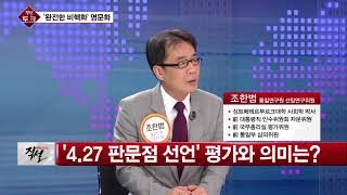 [남북정상회담] 4.27 판문점 선언 평가와 의미는?