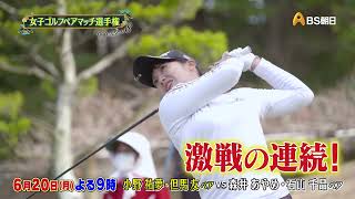 シーズン８　2回戦　マッチ12【女子ゴルフペアマッチ選手権】