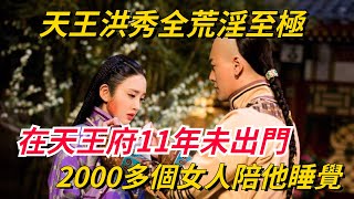 天王洪秀全荒淫至極，2000多個女人除了陪他睡覺，在天王府11年未出門，還為他做這事【史曰館】