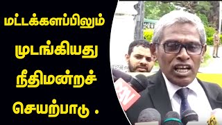 மட்டக்களப்பிலும் முடங்கியது நீதிமன்றச் செயற்பாடு .