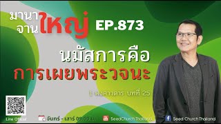 มานาจานใหญ่ EP.873 1 พงศาวดาร บทที่ 25 นมัสการคือการเผยพระวจนะ