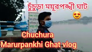 Chinsurah Moyur Pankhi Ghat !! চুঁচুড়া ময়ূরপঙ্খী ঘাট #vlog #alltimeapurba