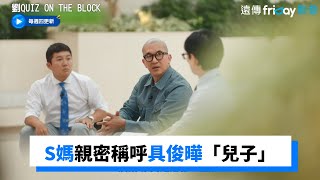 具俊曄澄清兩家的媽媽都沒有討厭對方_《劉QUIZ ON THE BLOCK》第158集_friDay影音韓綜線上看