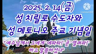 오늘미사《2025.2.14(금)성 치릴로 수도자와 성 메토디오 주교 기념일》매일미사/복음묵상/강론