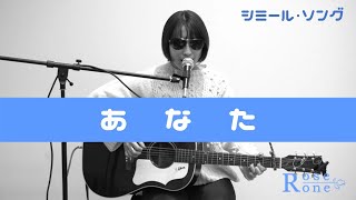 あなた / 小坂明子「シミール・ソング#25」（cover）