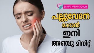 പല്ലുവേദന മാറാൻ ഇനി അഞ്ചു മിനിറ്റ്  | Toothache | Ethnic Health Court