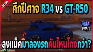 เมื่อลุงแม็คชวนแจ็คกี้มาลองรถศึกปีศาจ R34 vs GT-R50 คันไหนจะโกงกว่ากัน!! | GTA V | FML -EP.653