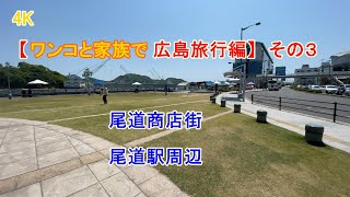 【Japan Hiroshima Prefecture Onomichi shopping street ワンコと家族で広島旅行編　尾道商店街　尾道駅周辺】