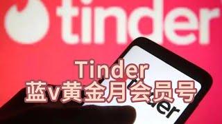 tinder蓝v黄金月会员号，tinder会员号出售#tinder #tinder会员号批发#tinder蓝v黄金会员账号