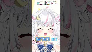 【ときフェス！VOL.9　輝月兎愛】デビューして2日で！？ときフェスに出演！？ #vtuber #ときめきvr #ときフェス#shorts