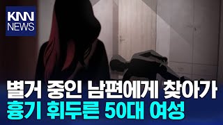 제천서 별거 중 남편 찾아가 흉기 휘두른 50대 검거 / KNN