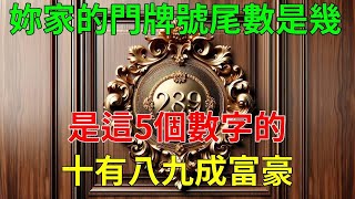 妳家的門牌號尾數是幾？風水大師爆料：是這5個數字的，財神不用妳請自己來，十有八九成富豪！有妳家門牌號碼的趕緊來接財#運勢 #風水 #佛教 #生肖