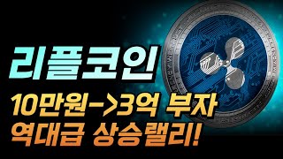 [ 리플 XRP ] 단돈 10만원이면 3억? / 신흥 부자의 새로운 길