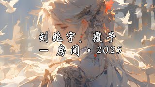 刘兆宇/覆予 - 房间•2025『遗憾的病痛都由我承担，泪是爱的载体如雨混进眼底。』【动态歌词MV】