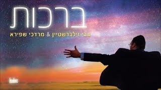 ברכות | צבי זילברשטיין \u0026 מרדכי שפירא | מתוך האלבום \