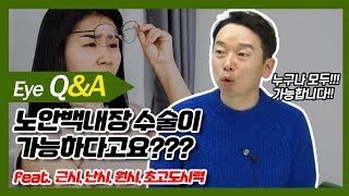 📢근시, 난시, 원시, 초고도시력 모두 모여라! 모두 노안백내장 수술 가능한가요?? | 노안 Q\u0026A