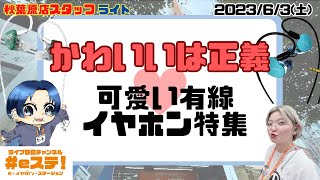 【#eステ】かわいいは正義！かわいい有線イヤホン特集【#eイヤ秋葉原店】