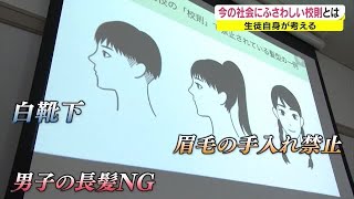 「ブラック校則」廃止へ　靴下は白限定・眉毛の手入れ禁止…高校生が物申す！企業と意見交換【岡山】 (22/08/25 18:02)