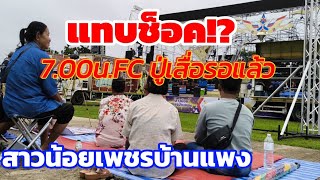 แทบช็อก!! FC สาวน้อยฯ ต้องทำขนาดนี้เลย