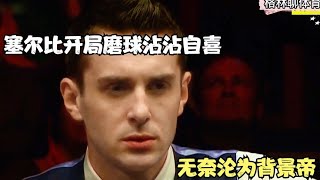 塞爾比開局磨球沾沐自喜，丁俊暉斯諾克逆轉無奈淪為背景帝 #斯诺克 #奥沙利文 #丁俊晖 #塞尔比 #颜丙涛