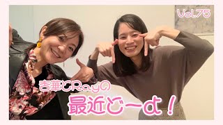 杏華とRayの最近どーよ！Vol.75「涙の渡り鳥」三田杏華