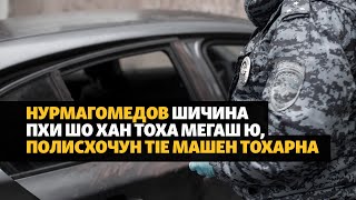 Нурмагомедовн шича чохь волу машен полисхочун тIекхетар