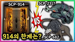 SCP-914로 갓팔이와 걸신 아귀를 제거할 수 있을까? ❮뇌피셜 Q\u0026A❯