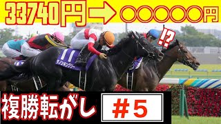 【競馬検証】絶好調の複勝コロガシ！安田記念を勝負した結果…