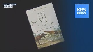 [새로 나온 책] 탄생부터 최후까지 ‘완전히 새로운 공룡의 역사’ 외 / KBS뉴스(News)