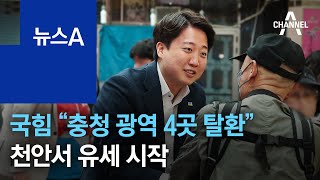 국민의힘 “충청 광역 4곳 탈환”…천안서 유세 시작 | 뉴스A