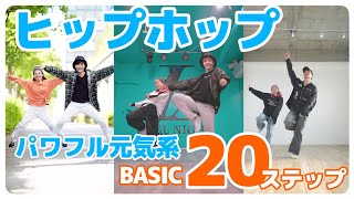 【保存版！】絶対覚えたいヒップホップ20ステップ！