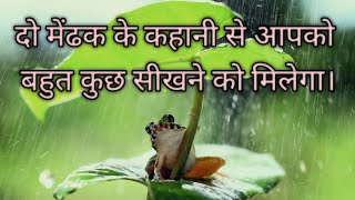 दो मेंढक के कहानी से आपको बहुत कुछ सीखने को मिलेगा || You will learn lot from the story of two frog