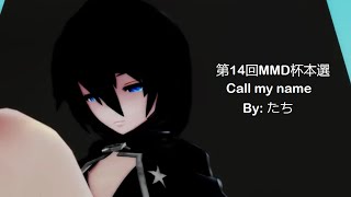 【第14回MMD杯本選】call my name By: たち