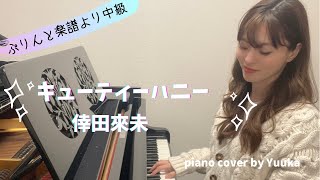 キューティーハニー/倖田來未 / ぷりんと楽譜 / 中級