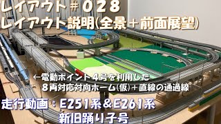 Nゲージレイアウト＃０２８（全景＋前面展望＋走行動画）