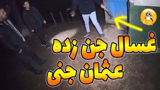 ماجراجویی تو خونه غسالی که تسخیر شده و مردم روستا بهش میگن عثمان جنی