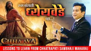 स्वप्नांसाठी ध्येयवेडे व्हा | Lessons to learn from Chhatrapati Sambhaji Maharaj | Ashok Todmal