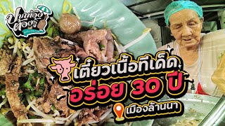 เตี๋ยวเนื้อทีเด็ด อร่อย 30 ปีเมืองล้านนา  | ปากท้องต้องรู้ | ช่อง8