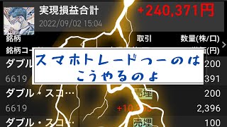 スマホデイトレで稼ぐのはこうやるのよ【本日の株利益＋240,371円】