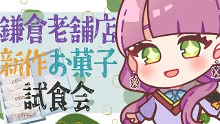 【PR試食配信/#カマクラータ】鎌倉老舗店の新作お菓子試食会【Vtuber灯乃ひすい】