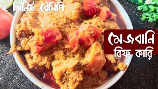 জিভে জল আনা (মেজবানি বিফ কারি) || Mouthwatering Mejbani Beef Curry