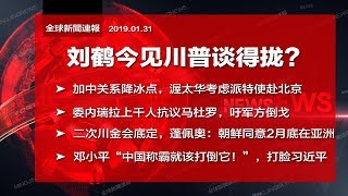 全球新闻连报｜刘鹤今见川普谈得拢？惨遭大妈访民怒怼：还我财产；渥太华考虑帕特使赴北京；千人抗议马杜罗吁军方倒戈（20190131-2）