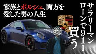 【電話一本2000万】ポルシェ911への憧れと数千万の借金…家族が猛反対！峠で払った“授業料”とは？#automobile #ポルシェ#911#911gts