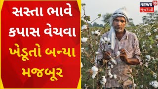 Aravalli News : સસ્તા ભાવે કપાસ વેચવા ખેડૂતો બન્યા મજબૂર | Farmer | Cotton | Cheap Price