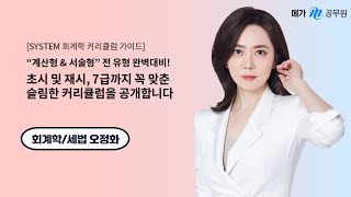 가장 최신의 출제를 반영한 2025 회계학 커리큘럼 │오정화 선생님