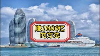 赚1000亿的方法 #wcei财商学院 #财商 #财商思维